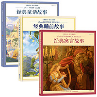 《经典睡前故事+经典寓言故事+经典童话故事》（英汉双语版、精装、套装共3册）