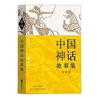 《中国神话故事集》（北京联合出版公司）