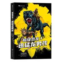 《超级恐龙1·迅猛龙男孩》(精装)