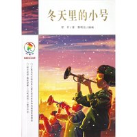 《彩乌鸦中文原创系列·冬天里的小号》