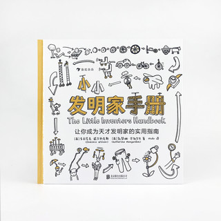《小小发明家手册·让你成为天才发明家的实用指南》（精装）
