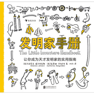 《小小发明家手册·让你成为天才发明家的实用指南》（精装）