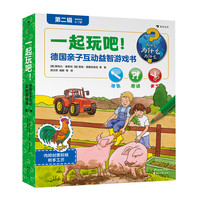 《一起玩吧！德国亲子互动益智游戏书：第二辑》（套装共6册）