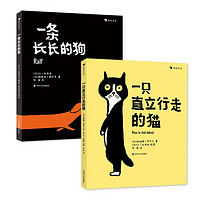 《一只直立行走的猫+一条长长的狗》（精装、套装共2册）