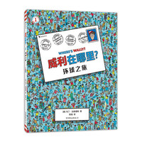 《威利在哪里？1·环球之旅》（精装）