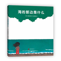 《海的那边是什么》（精装）
