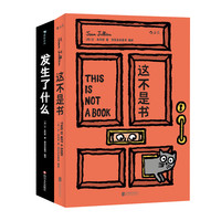 《这不是书+发生了什么》(套装共2册)