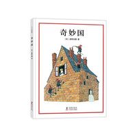 《奇妙国》(精装)