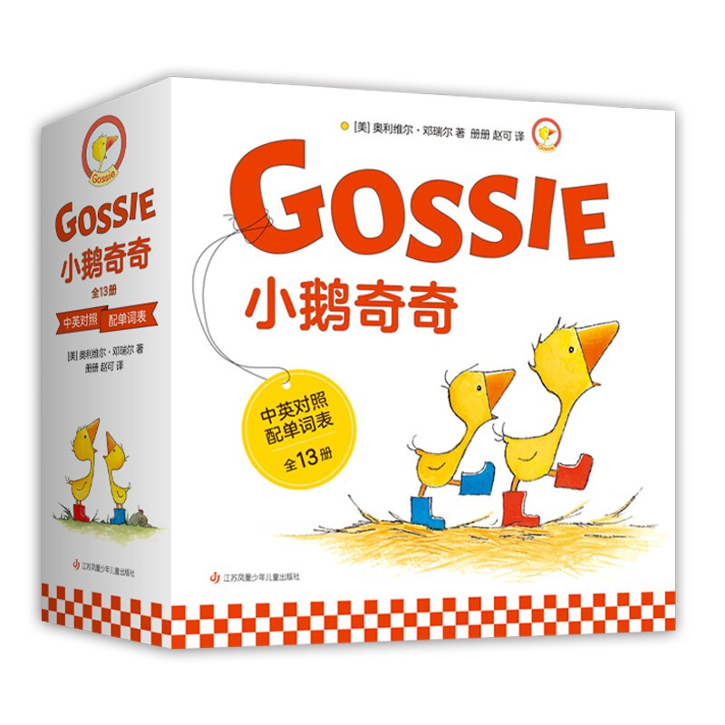 《小鹅奇奇》（套装共13册）