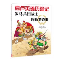 《高卢英雄历险记10·罗马兵团战士阿斯特克斯》