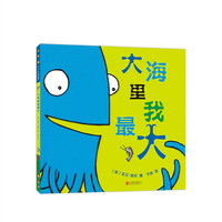 《大海里我最大》（新版、精装）