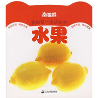 《南极熊·我的第一本认知书:水果》