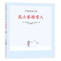 《可爱的鼠小弟14·鼠小弟堆雪人》(精装)
