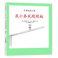 《可爱的鼠小弟19·鼠小弟玩跷跷板》(精装)