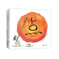 《创造力启蒙绘本点系列》(精装、套装共2册)