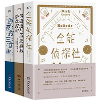 《全能侦探社系列》（套装共3册）