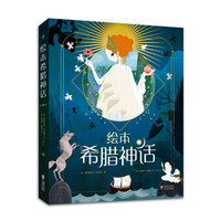 《绘本希腊神话》(精装)