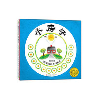 《小房子》(精装、江苏凤凰少年儿童出版社)