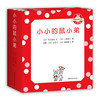 《可爱的鼠小弟·小小的鼠小弟》（口袋版、精装、套装共5册）