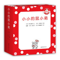 《可爱的鼠小弟·小小的鼠小弟》(口袋版、精装、套装共5册)