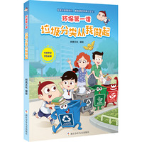 《环保第一课·垃圾分类从我做起》