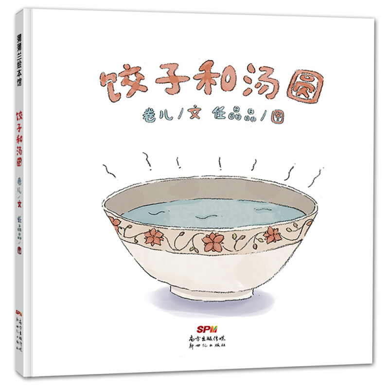 《饺子和汤圆》（精装、新世纪出版社）