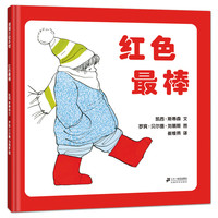 《红色最棒》(精装)