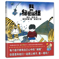 《我的秘密阁楼》(精装)