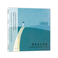 《那是什么声音》(精装)
