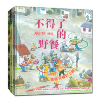 《生日蛋糕+蛋糕哪儿去了?+不得了的野餐》(精装、套装共3册)