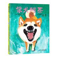 《柴犬阿茶》(精装)
