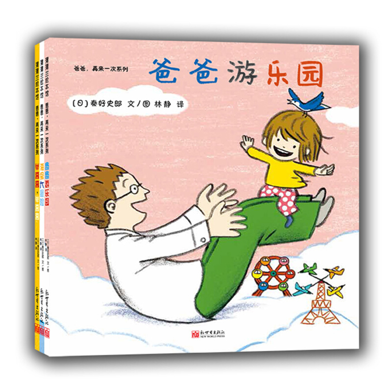 《爸爸，再来一次系列》（精装、套装共3册、新世界出版社）