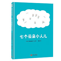 《七个云朵小人儿》（精装、新世界出版社）