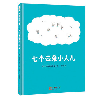 《七个云朵小人儿》（精装、新世界出版社）