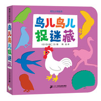 《挖孔认知绘本·鸟儿鸟儿捉迷藏》(精装)