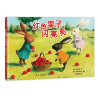 《红色果子闪亮亮》(精装)