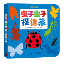 《挖孔认知绘本·虫子虫子捉迷藏》(精装)