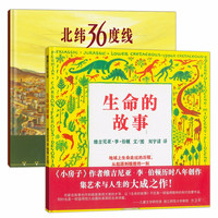 《生命的故事+北纬36度线》(精装、套装共2册)
