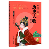 《给孩子的历史人物故事·懂音乐好修养》