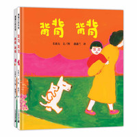 《背背 背背+抱抱 抱抱》(精装、套装共2册)