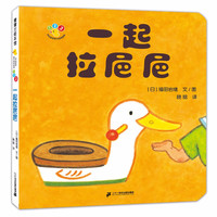 《开心宝宝亲子游戏绘本·一起拉邑邑》（精装）