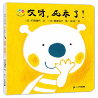 《开心宝宝亲子游戏绘本·哎呀,屁来了!》(精装)