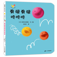 《骨碌骨碌咚咚咚》(精装)