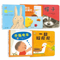 《一起拉粑粑+来玩捉迷藏吧+嘘—+帽子+手指电车》(精装、套装共5册)