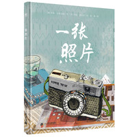《一张照片》(精装、二十一世纪出版社集团)