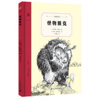 《怪物雅克》(精装)