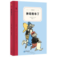 《神奇的布丁》(精装)