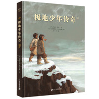 《极地少年传奇》(精装)