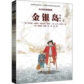 《中小学名著漫画版·金银岛： 漫画本》（套装共3册）