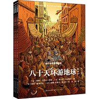 《中小学名著·第一辑：八十天环游地球 漫画本》（漫画版、套装共3册）